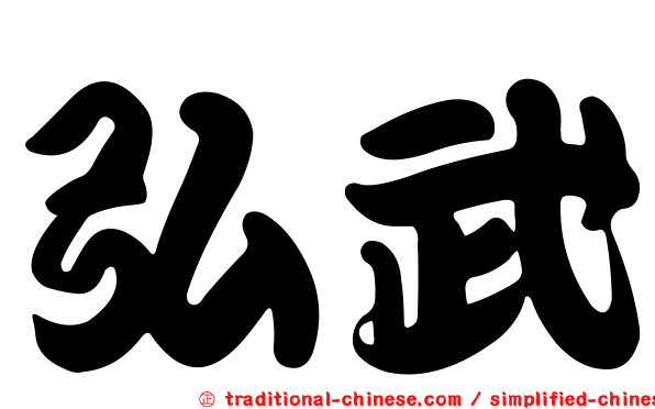 弘武
