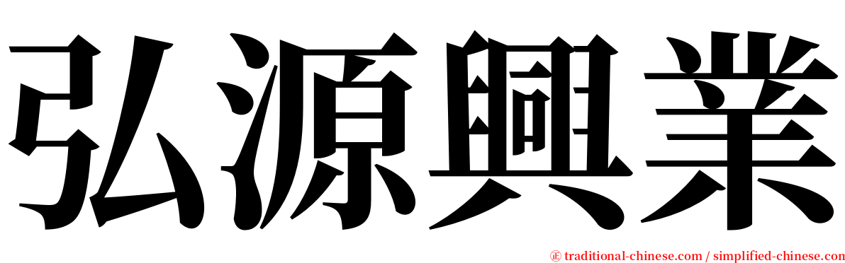 弘源興業 serif font
