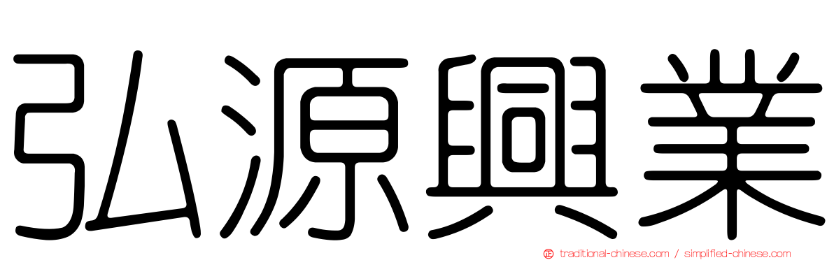 弘源興業