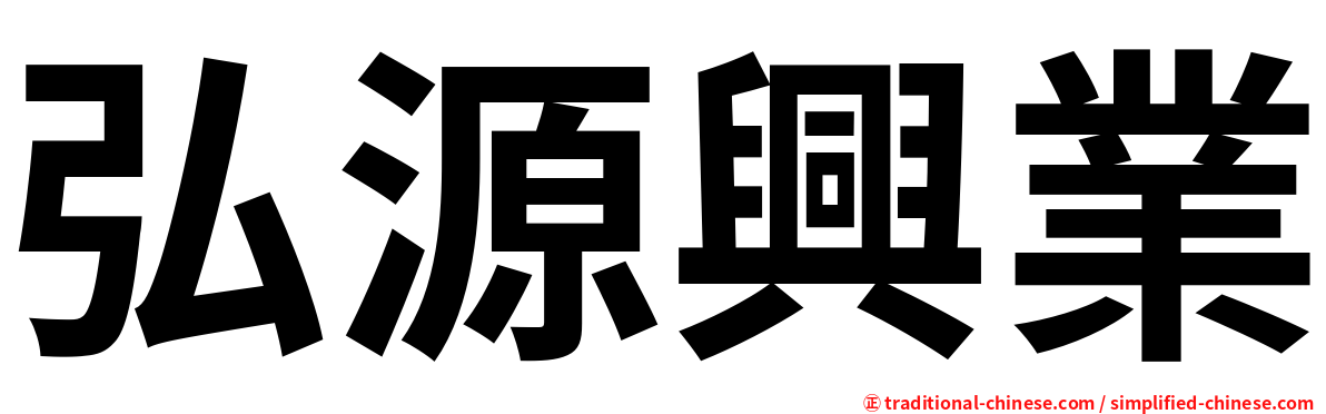 弘源興業