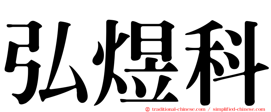弘煜科