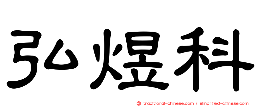 弘煜科