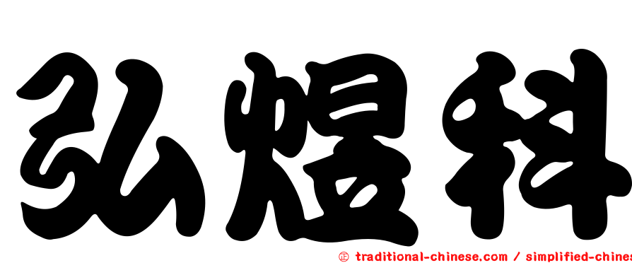 弘煜科
