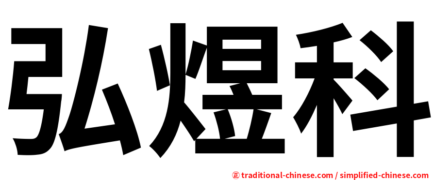 弘煜科