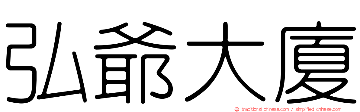 弘爺大廈
