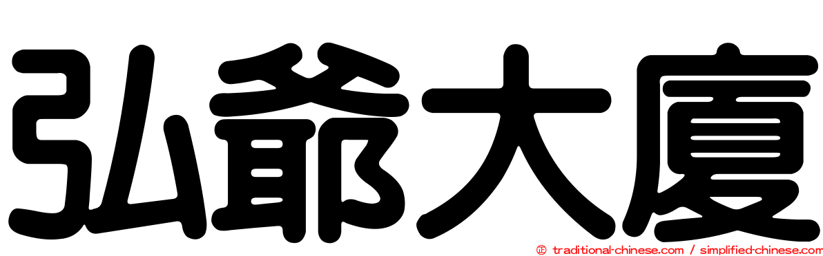 弘爺大廈