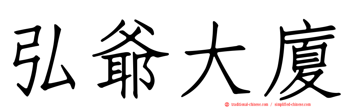 弘爺大廈