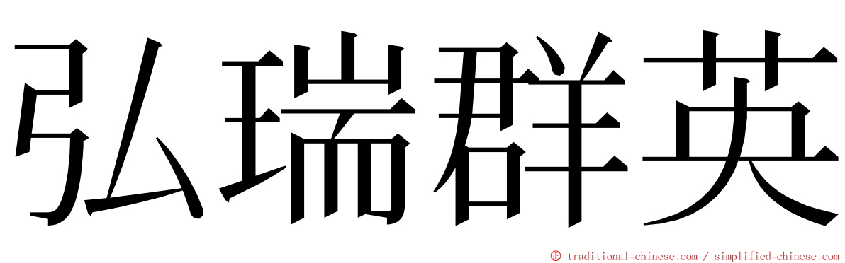 弘瑞群英 ming font