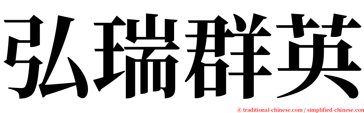 弘瑞群英 serif font