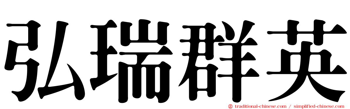 弘瑞群英