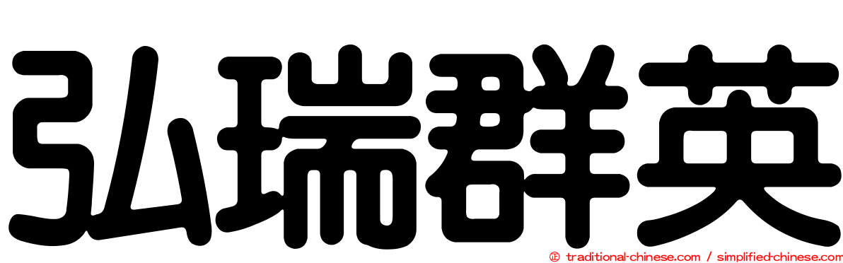 弘瑞群英