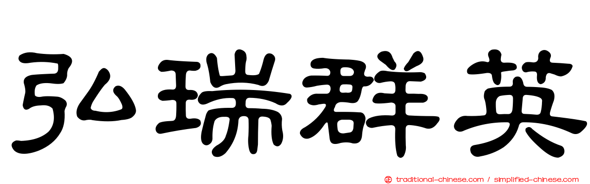 弘瑞群英