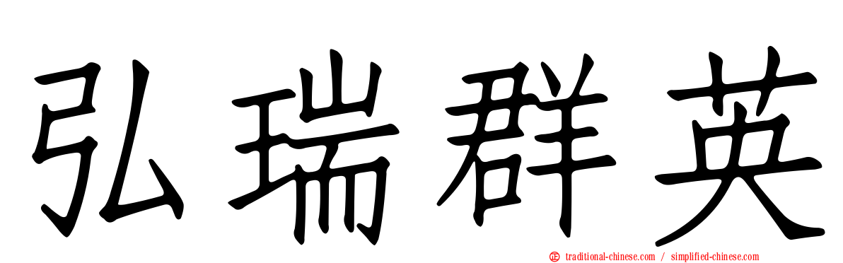 弘瑞群英