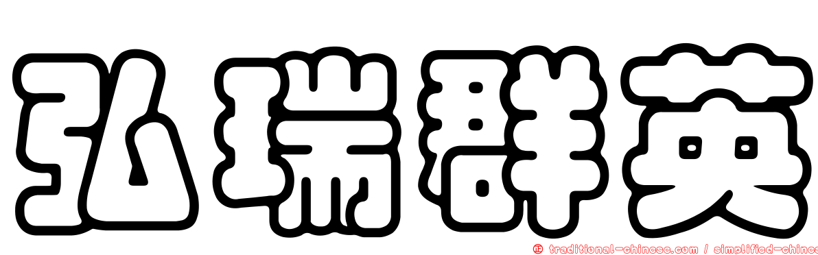 弘瑞群英