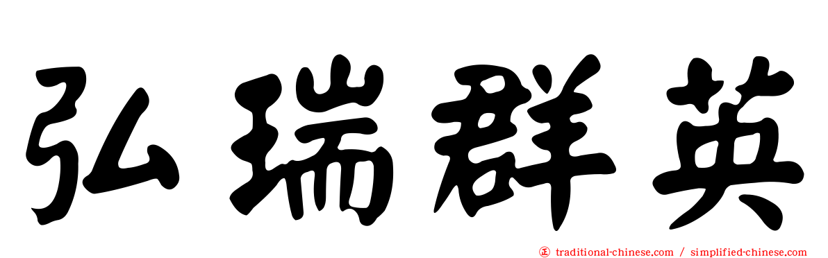弘瑞群英