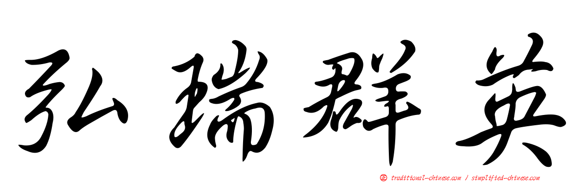 弘瑞群英