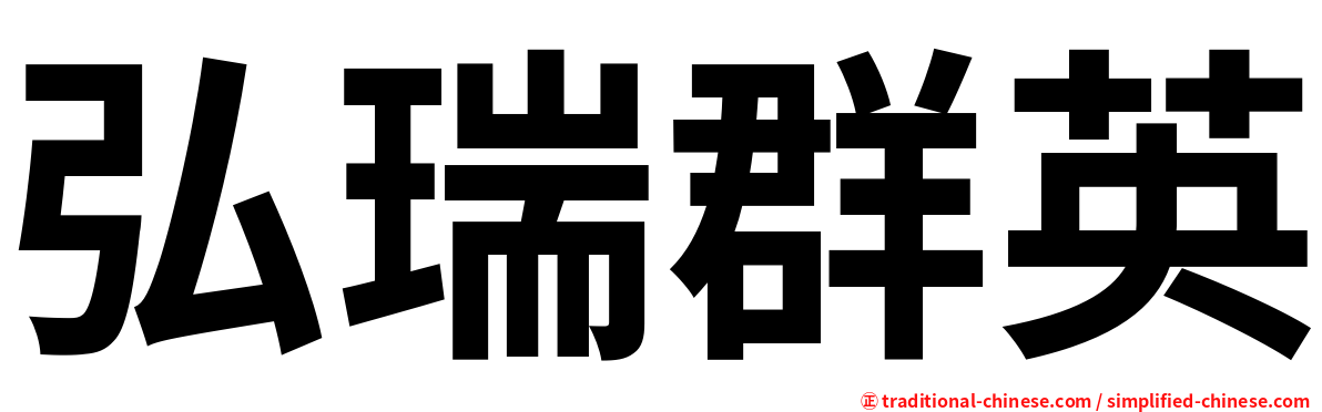 弘瑞群英