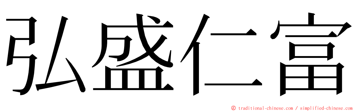 弘盛仁富 ming font
