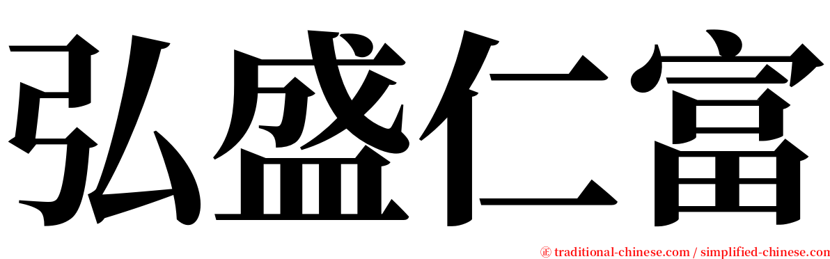 弘盛仁富 serif font