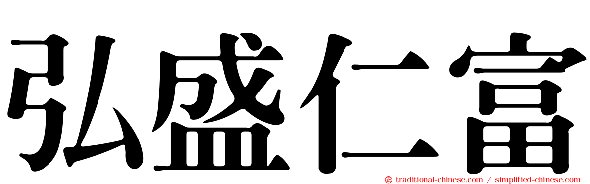 弘盛仁富