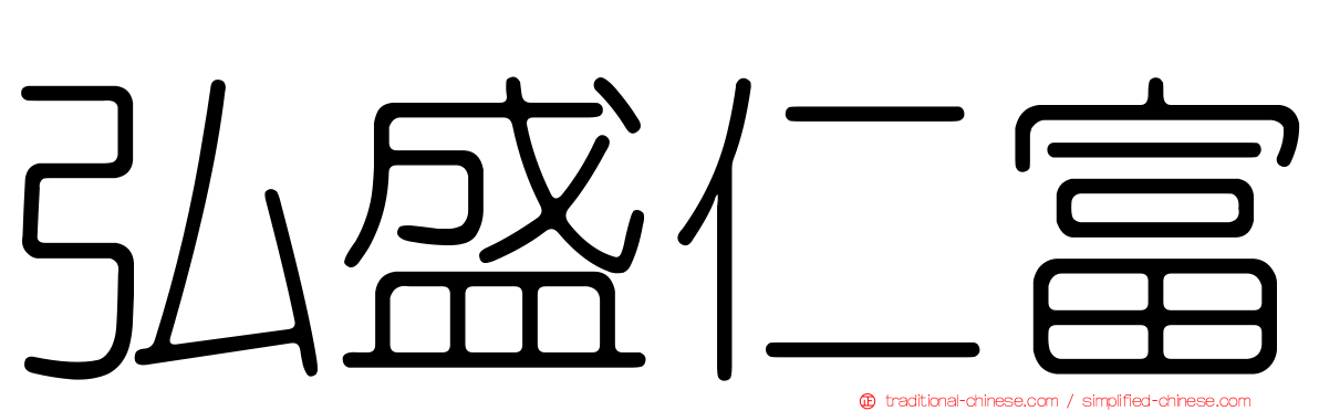 弘盛仁富