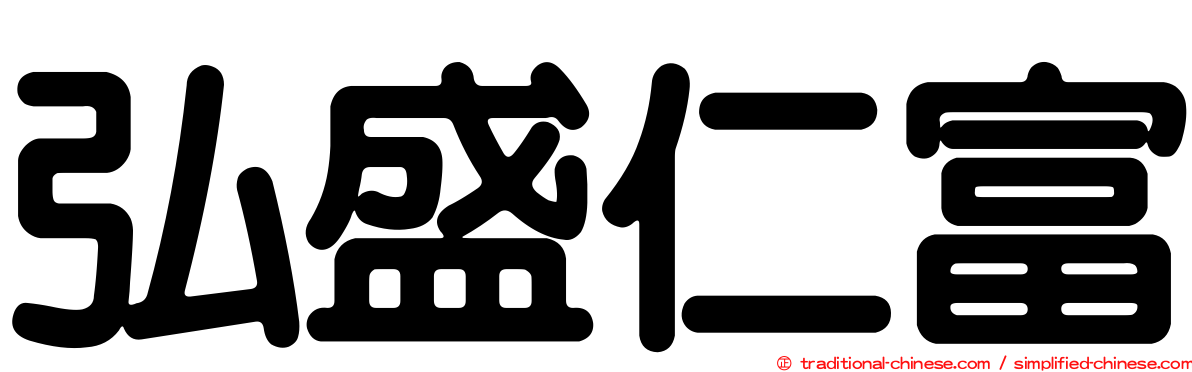 弘盛仁富