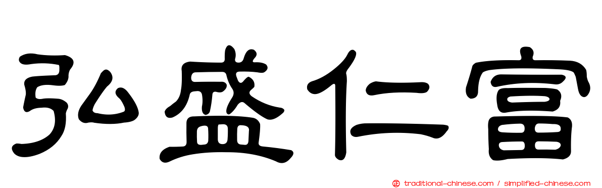弘盛仁富