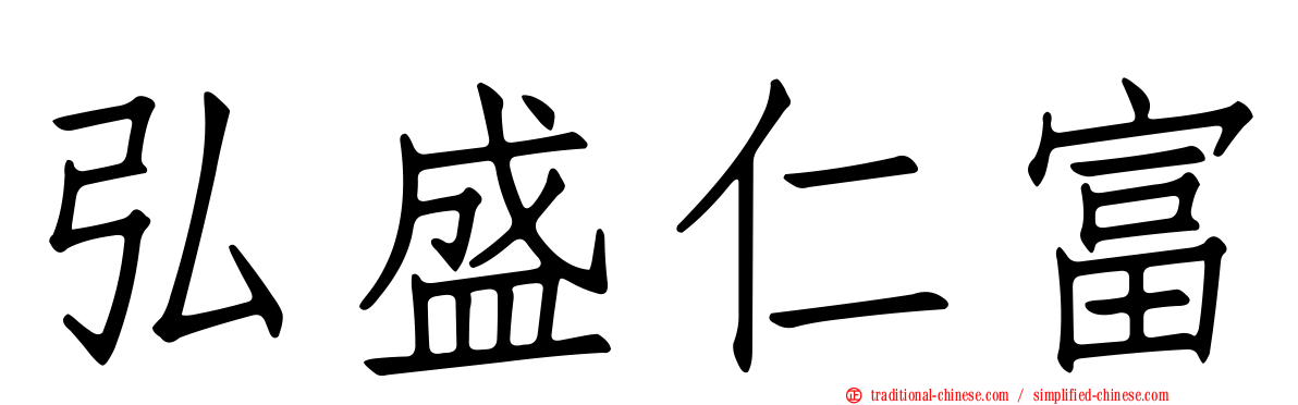 弘盛仁富