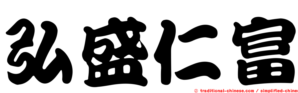 弘盛仁富