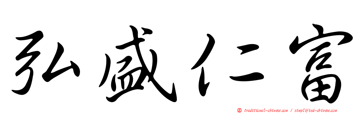 弘盛仁富