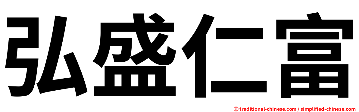 弘盛仁富