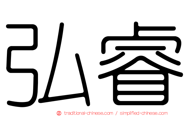 弘睿
