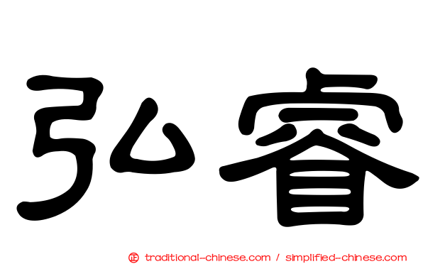 弘睿