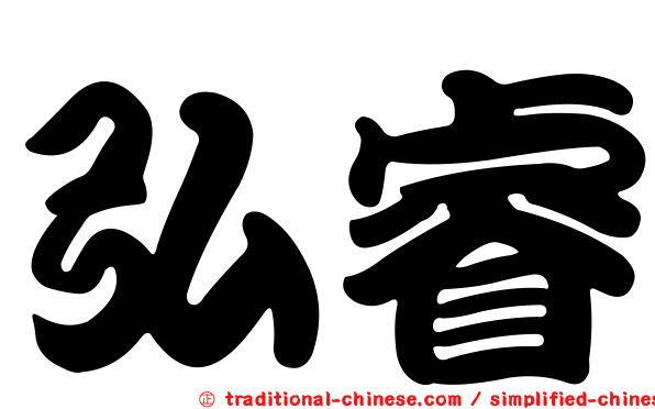 弘睿