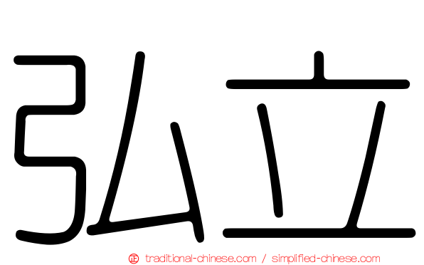 弘立