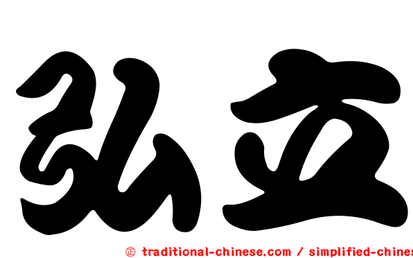 弘立