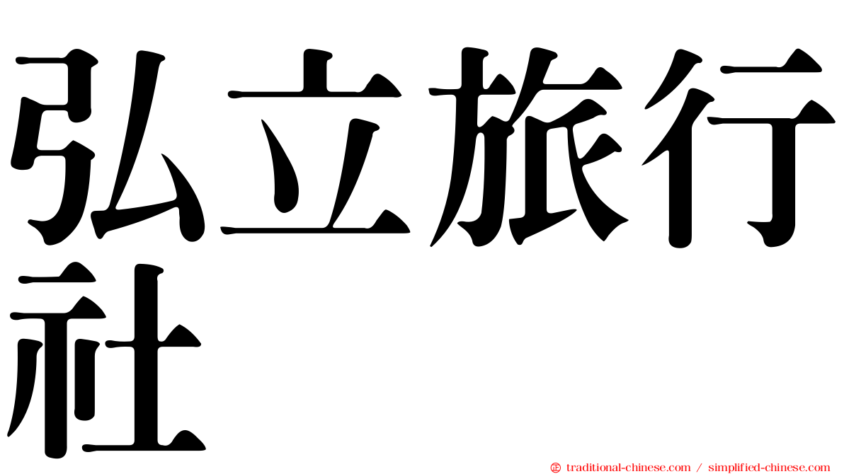 弘立旅行社