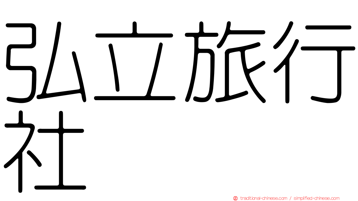 弘立旅行社