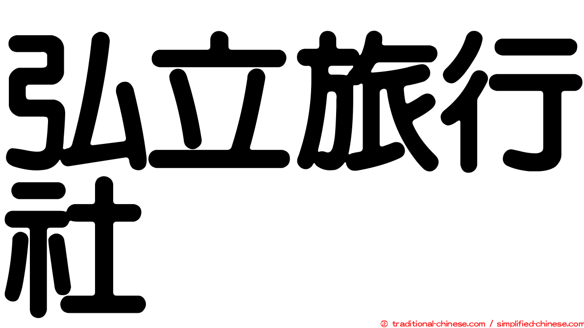 弘立旅行社