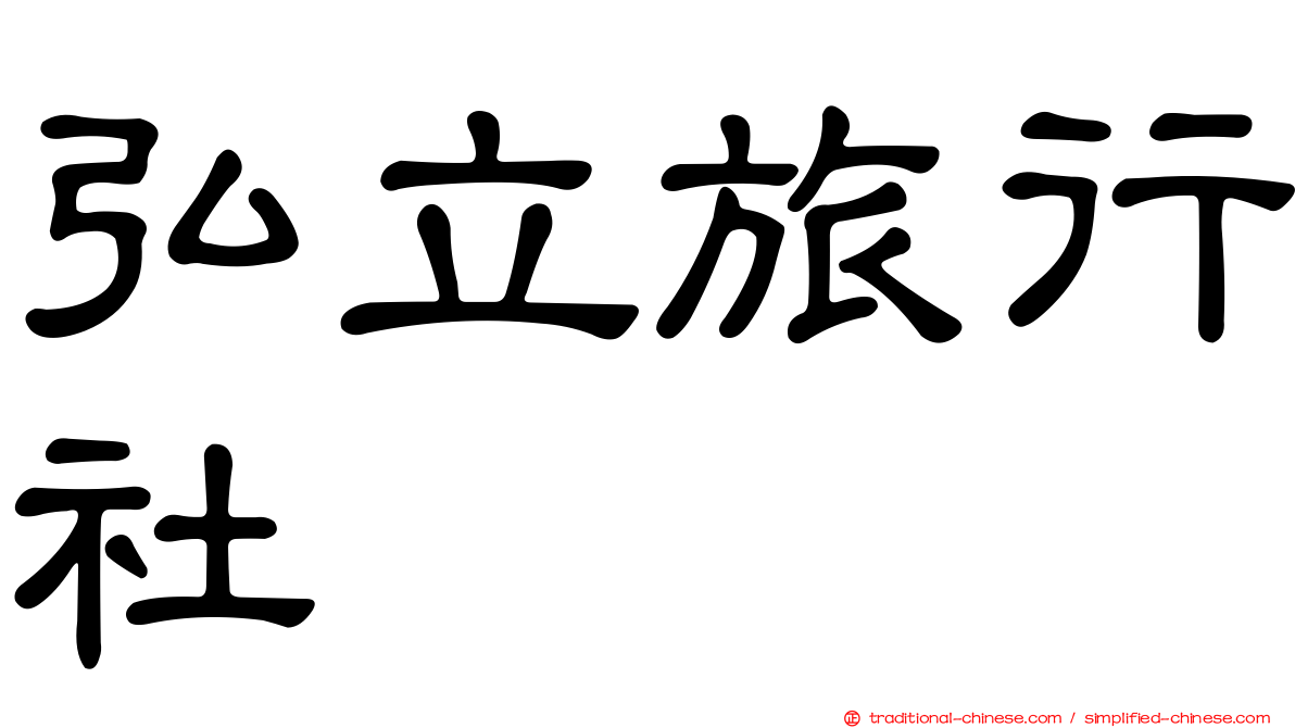 弘立旅行社
