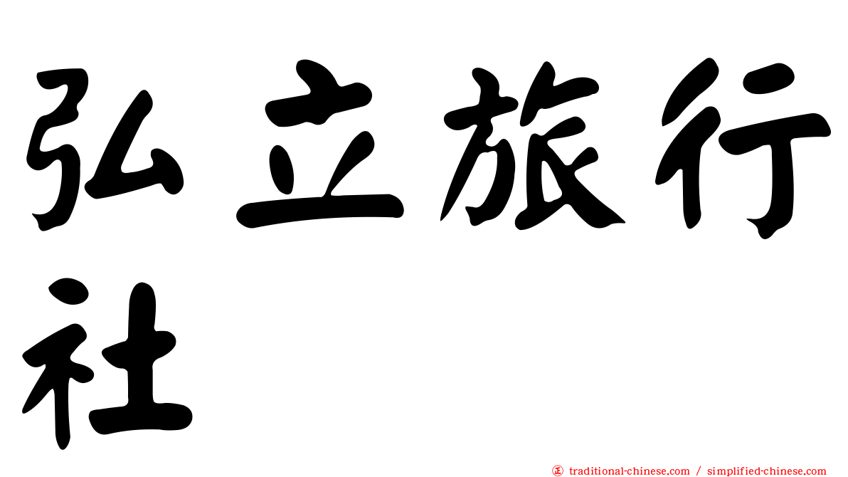 弘立旅行社