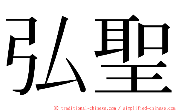弘聖 ming font