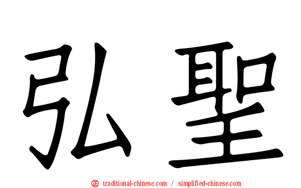 弘聖