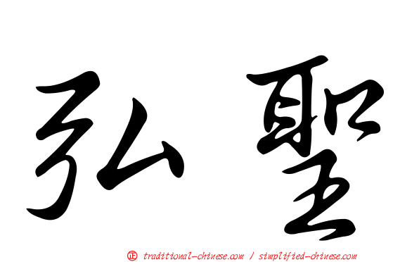 弘聖
