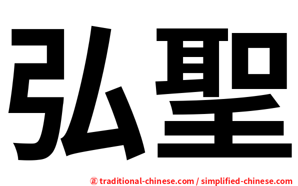 弘聖