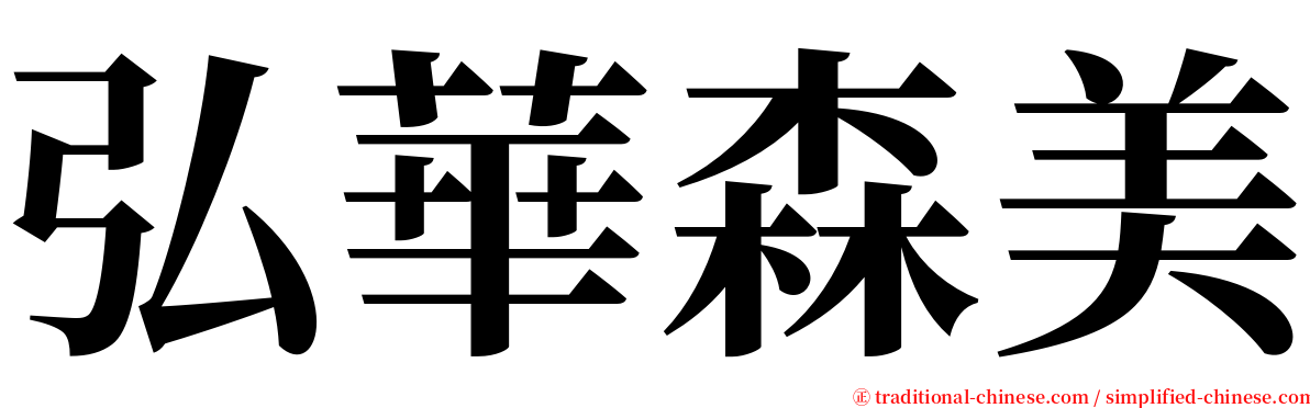 弘華森美 serif font