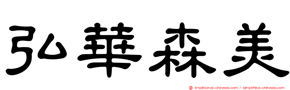 弘華森美