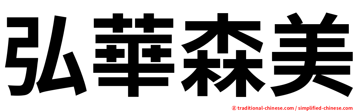 弘華森美