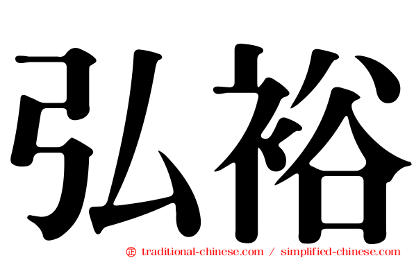 弘裕