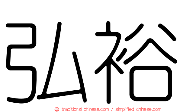 弘裕